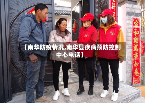 【南华防疫情况,南华县疾病预防控制中心电话】-第2张图片