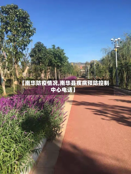 【南华防疫情况,南华县疾病预防控制中心电话】