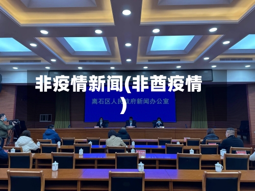 非疫情新闻(非酋疫情)