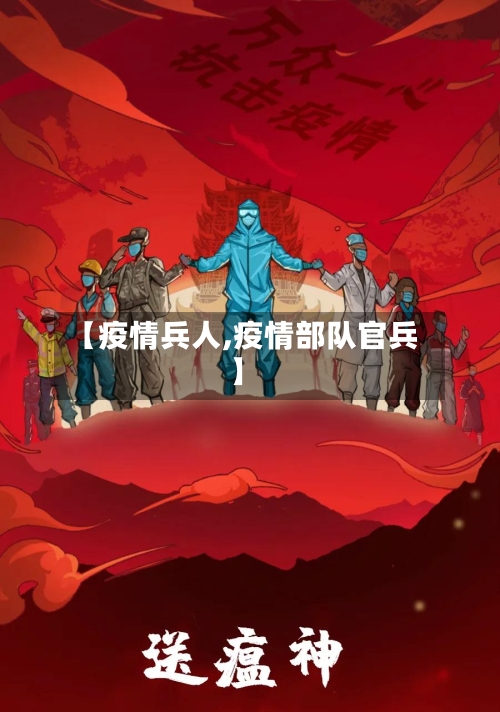 【疫情兵人,疫情部队官兵】