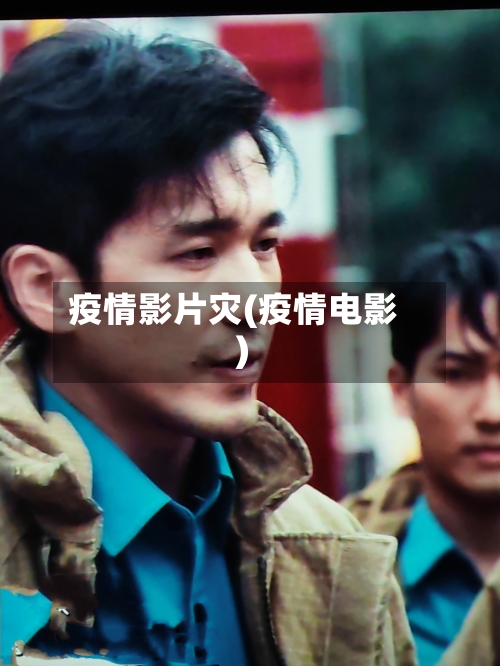 疫情影片灾(疫情电影)