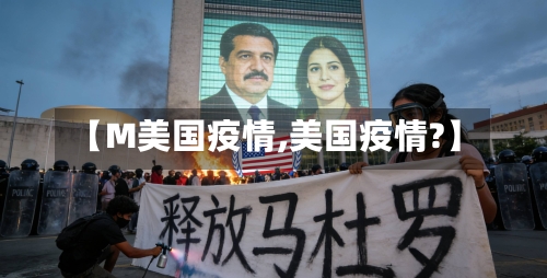 【M美国疫情,美国疫情?】