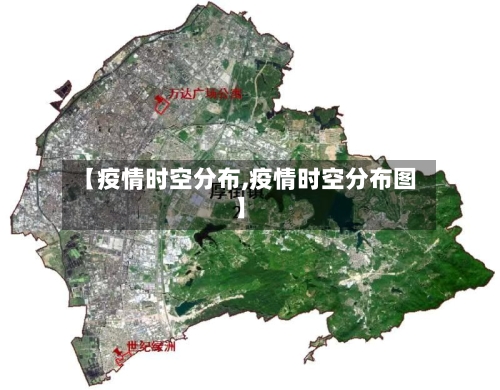 【疫情时空分布,疫情时空分布图】