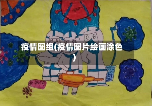 疫情图组(疫情图片绘画涂色)-第2张图片