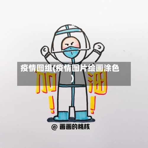 疫情图组(疫情图片绘画涂色)
