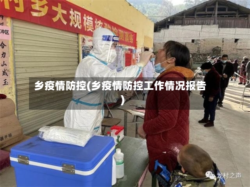 乡疫情防控(乡疫情防控工作情况报告)