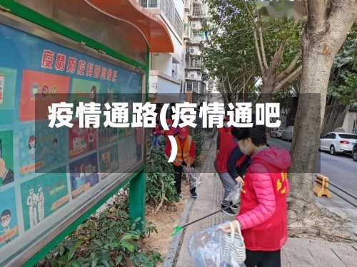 疫情通路(疫情通吧)