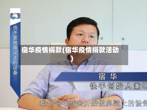 宿华疫情捐款(宿华疫情捐款活动)-第2张图片