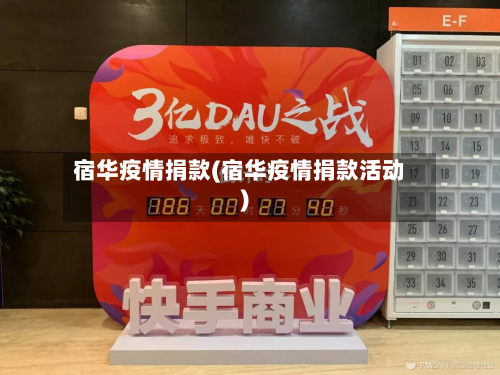 宿华疫情捐款(宿华疫情捐款活动)-第3张图片