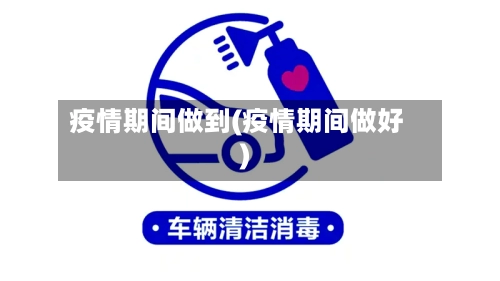 疫情期间做到(疫情期间做好)