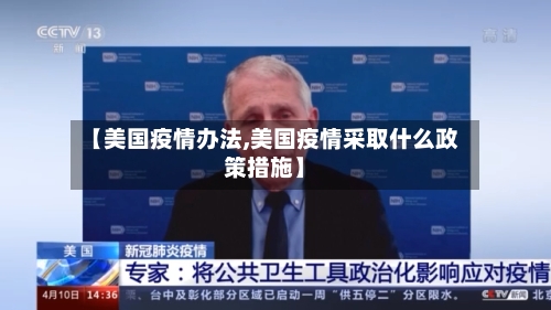 【美国疫情办法,美国疫情采取什么政策措施】