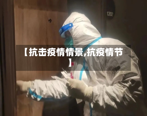 【抗击疫情情景,抗疫情节】