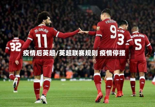 疫情后英超/英超联赛规则 疫情停摆-第2张图片