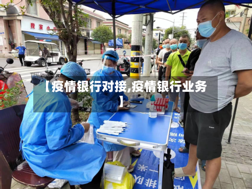 【疫情银行对接,疫情银行业务】