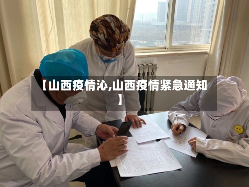 【山西疫情沁,山西疫情紧急通知】