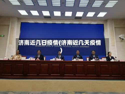 济南近几日疫情(济南近几天疫情)