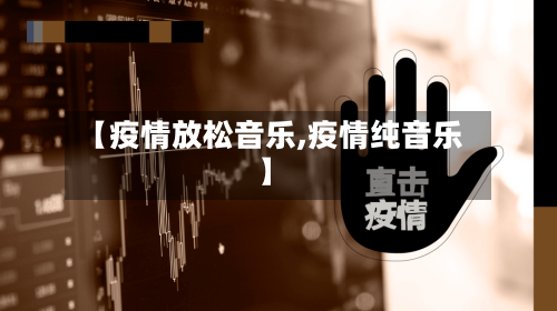 【疫情放松音乐,疫情纯音乐】-第2张图片