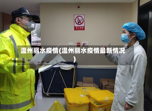 温州丽水疫情(温州丽水疫情最新情况)