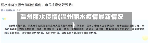 温州丽水疫情(温州丽水疫情最新情况)-第2张图片