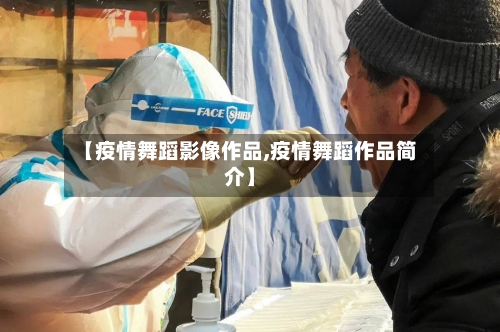 【疫情舞蹈影像作品,疫情舞蹈作品简介】-第2张图片