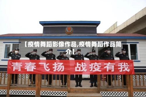 【疫情舞蹈影像作品,疫情舞蹈作品简介】