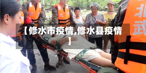 【修水市疫情,修水县疫情】-第2张图片
