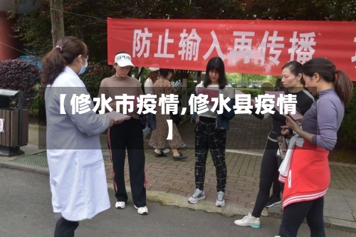 【修水市疫情,修水县疫情】