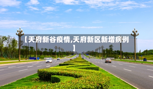 【天府新谷疫情,天府新区新增病例】-第3张图片