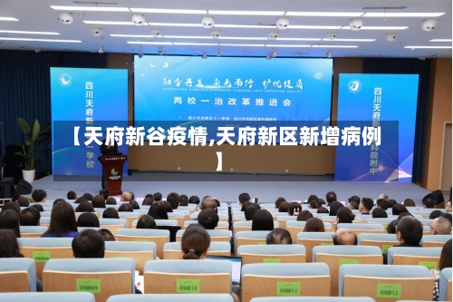 【天府新谷疫情,天府新区新增病例】-第2张图片