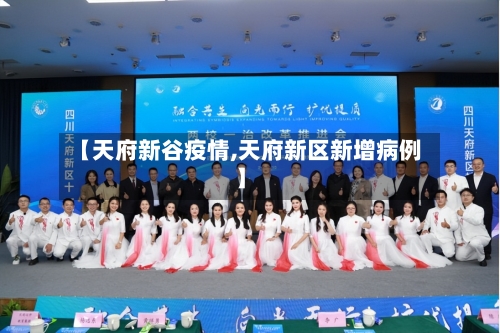 【天府新谷疫情,天府新区新增病例】