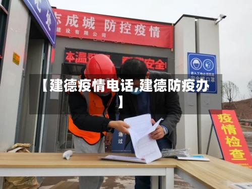 【建德疫情电话,建德防疫办】