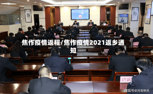 焦作疫情返程/焦作疫情2021返乡通知-第2张图片