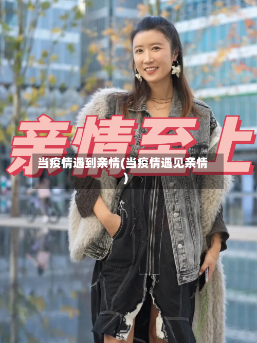 当疫情遇到亲情(当疫情遇见亲情)