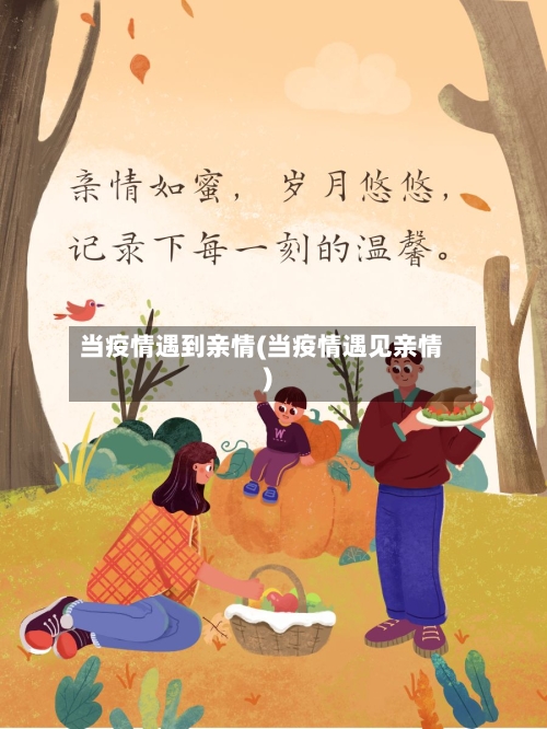 当疫情遇到亲情(当疫情遇见亲情)-第3张图片