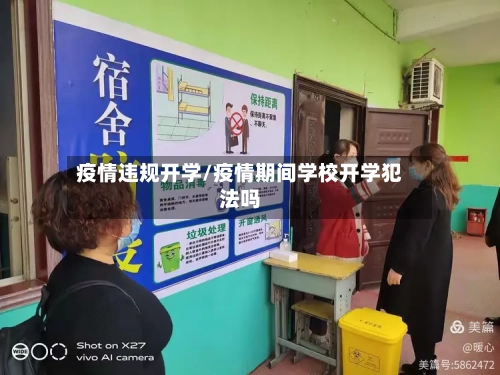 疫情违规开学/疫情期间学校开学犯法吗-第2张图片