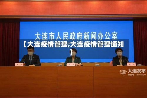 【大连疫情管理,大连疫情管理通知】-第2张图片