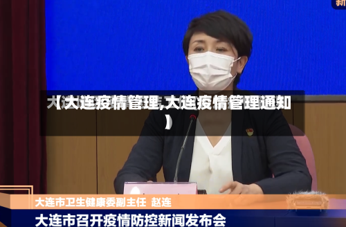 【大连疫情管理,大连疫情管理通知】