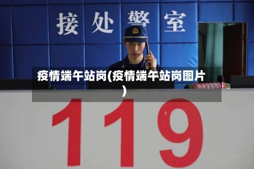 疫情端午站岗(疫情端午站岗图片)