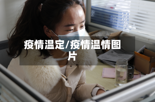疫情温定/疫情温情图片