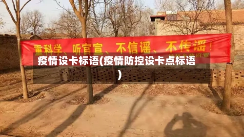 疫情设卡标语(疫情防控设卡点标语)