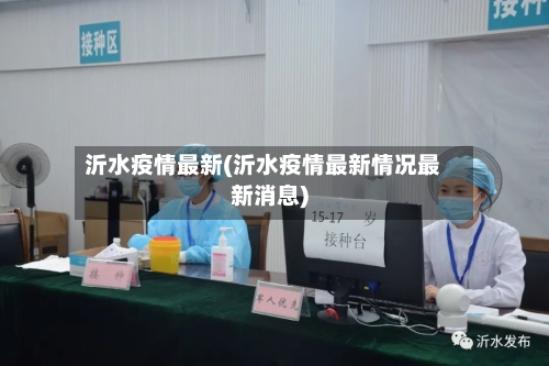 沂水疫情最新(沂水疫情最新情况最新消息)