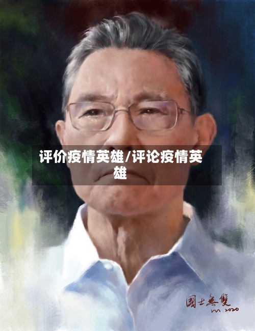 评价疫情英雄/评论疫情英雄-第2张图片