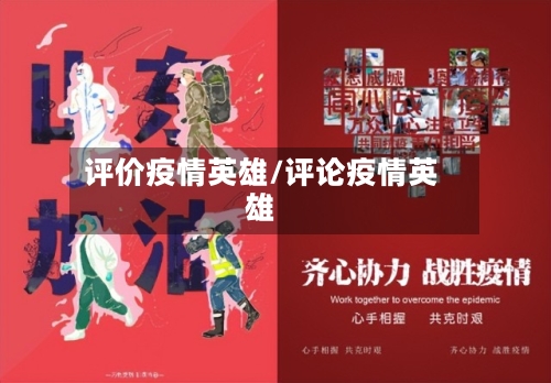 评价疫情英雄/评论疫情英雄