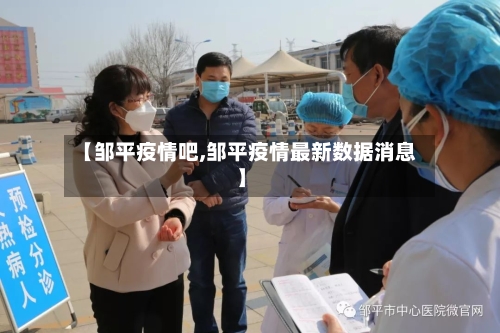 【邹平疫情吧,邹平疫情最新数据消息】-第2张图片