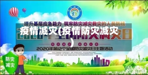 疫情减灾(疫情防灾减灾)-第2张图片