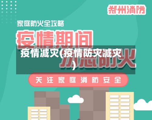 疫情减灾(疫情防灾减灾)