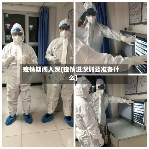 疫情期间入深(疫情进深圳要准备什么)