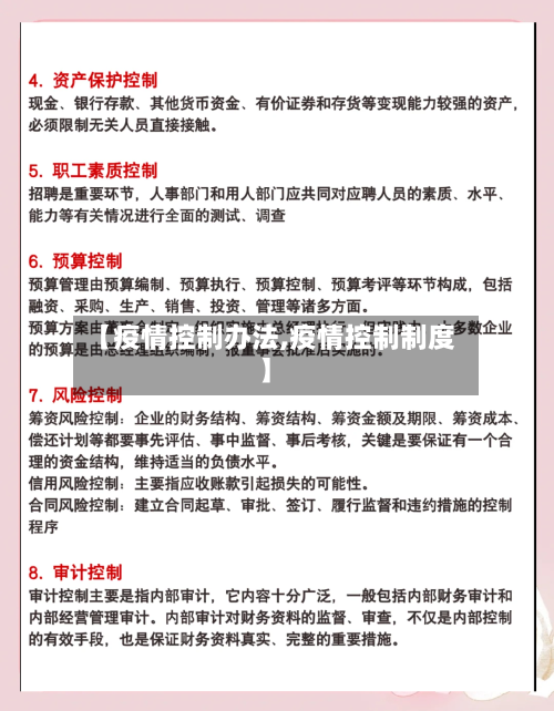 【疫情控制办法,疫情控制制度】