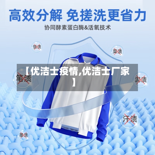 【优洁士疫情,优洁士厂家】
