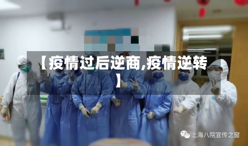 【疫情过后逆商,疫情逆转】